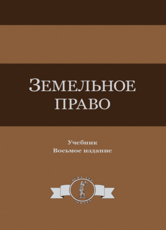 Коллектив авторов. Земельное право