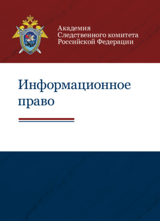 Обложка книги «Информационное право»