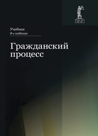 Обложка книги «Гражданский процесс»