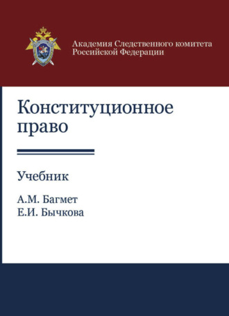 А. М. Багмет. Конституционное право