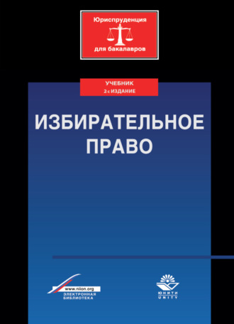 Обложка книги «Избирательное право»