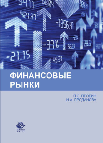 Обложка книги «Финансовые рынки»