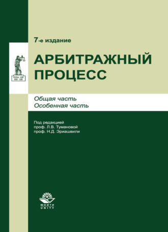 Обложка книги «Арбитражный процесс»