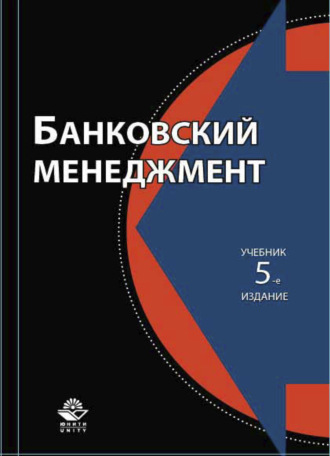 Обложка книги «Банковский менеджмент»