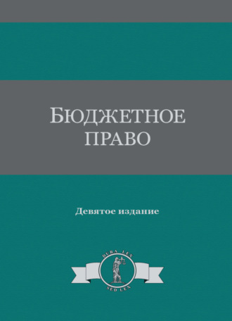 Обложка книги «Бюджетное право»