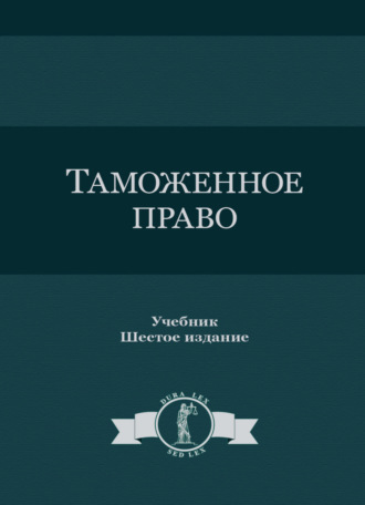 Обложка книги «Таможенное право»