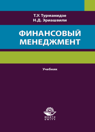 Н. Д. Эриашвили. Финансовый менеджмент