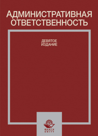 Обложка книги «Административная ответственность»