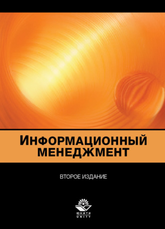 Обложка книги «Информационный менеджмент»