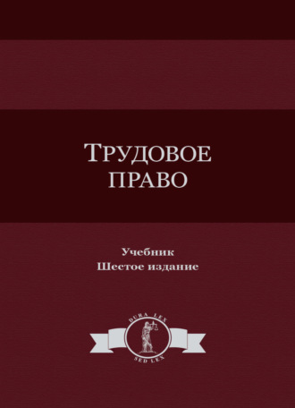 Обложка книги «Трудовое право»