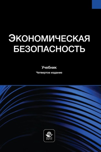 Обложка книги «Экономическая безопасность. Учебник для студентов вузов, обучающихся по специальностям экономики и управления»