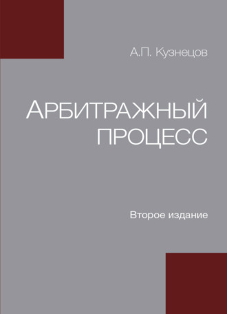 А. П. Кузнецов. Арбитражный процесс