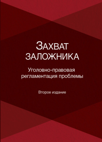Обложка книги «Захват заложника»