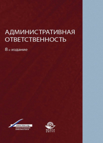 Обложка книги «Административная ответственность»
