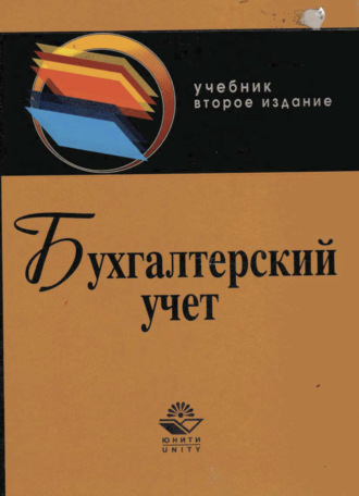 Обложка книги «Бухгалтерский учет»