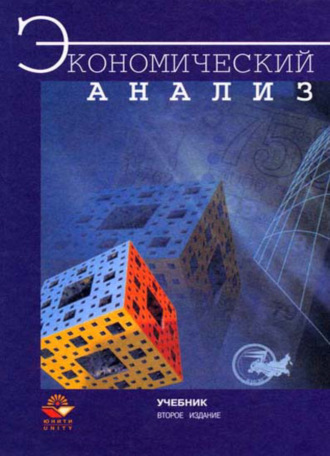 Обложка книги «Экономический анализ»