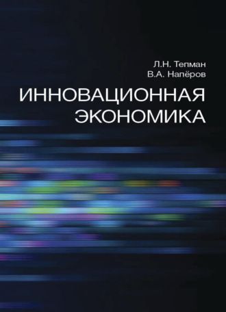 Обложка книги «Инновационная экономика»