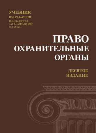Обложка книги «Правоохранительные органы»