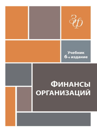 Обложка книги «Финансы организаций»