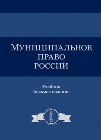Обложка книги «Муниципальное право»