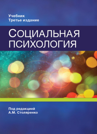 Обложка книги «Социальная психология»