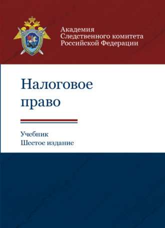 Обложка книги «Налоговое право»