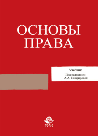 Обложка книги «Основы права»