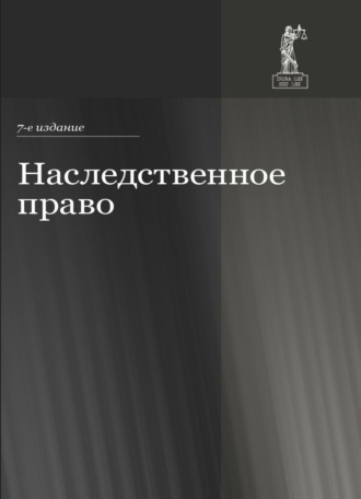 Обложка книги «Наследственное право»