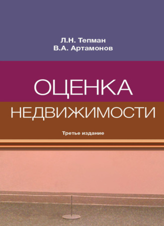 Обложка книги «Оценка недвижимости»