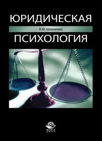Обложка книги «Юридическая психология»