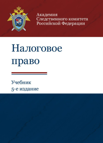 Обложка книги «Налоговое право»