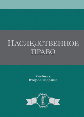 Обложка книги «Наследственное право»