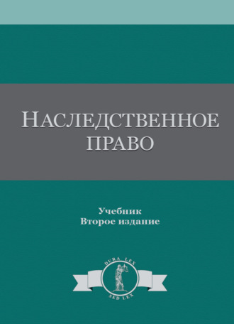 Коллектив авторов. Наследственное право