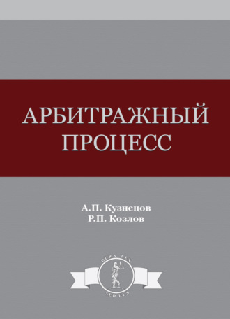 Обложка книги «Арбитражный процесс»