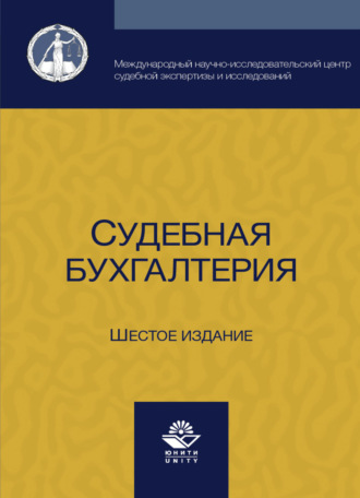 Обложка книги «Судебная бухгалтерия»