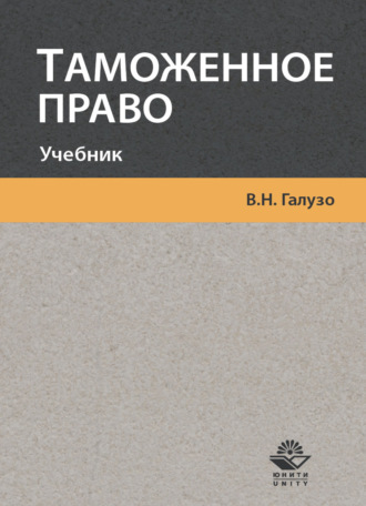 В. Н. Галузо. Таможенное право