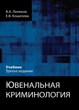 Обложка книги «Ювенальная криминология»