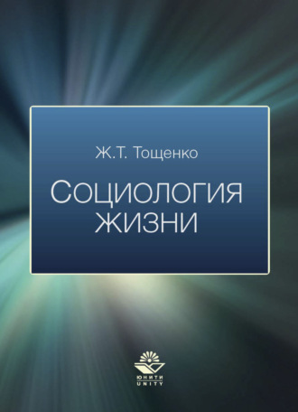 Ж. Т. Тощенко. Социология жизни