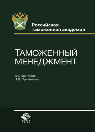 Обложка книги «Таможенный менеджмент»