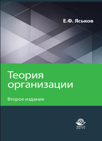 Обложка книги «Теория организации»