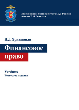 Обложка книги «Финансовое право»