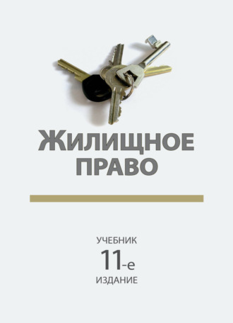 Обложка книги «Жилищное право»