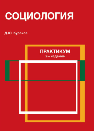 Обложка книги «Социология. Практикум»