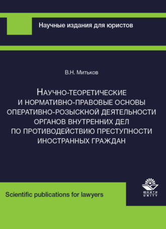 В. Митьков. Научно-теоретические и нормативно-правовые основы оперативно-розыскной деятельности органов внутренних дел по противодействию преступности иностранных граждан