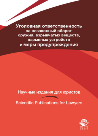 Обложка книги «Уголовная ответственность за незаконный оборот оружия, взрывчатых веществ, взрывных устройств и меры предупреждения»