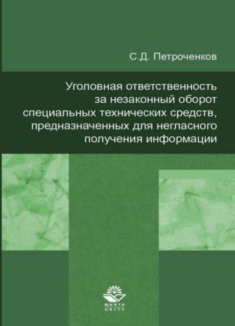 С. Д. Петроченков. Уголовная ответственность за незаконный оборот специальных технических средств, предназначенных для негласного получения информации