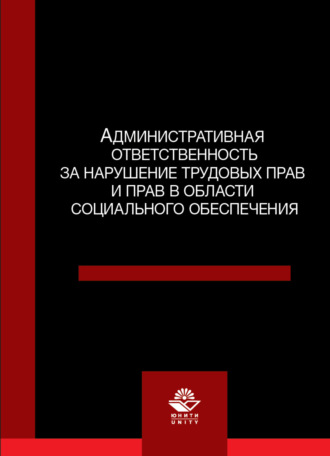Обложка книги «Административная ответственность за нарушение трудовых прав и прав в области социального обеспечения»