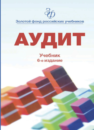 Обложка книги «Аудит»