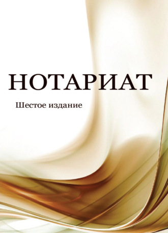 Обложка книги «Нотариат»