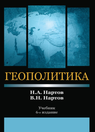 Обложка книги «Геополитика»
